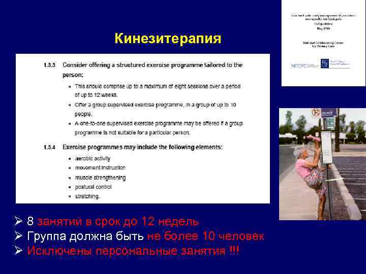 Кинезитерапия Ø 8 занятий в срок до 12 недель Ø Группа должна быть не