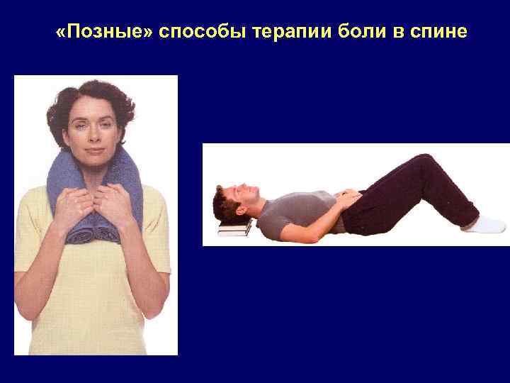  «Позные» способы терапии боли в спине 