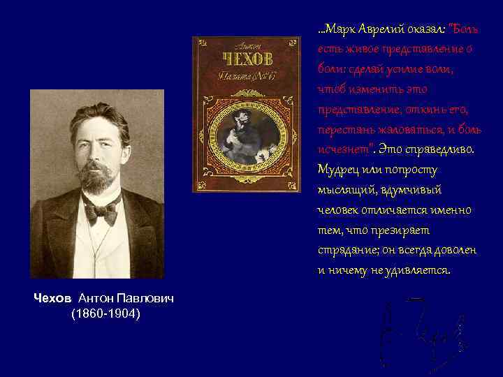 …Марк Аврелий оказал: "Боль есть живое представление о боли: сделай усилие воли, чтоб изменить