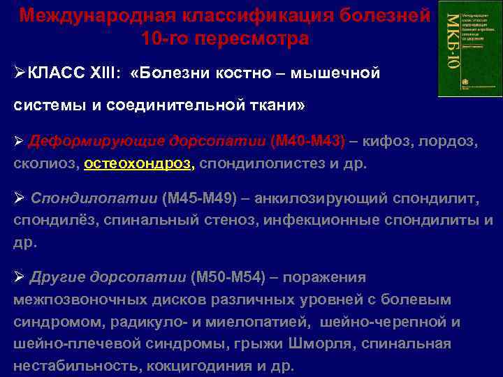 Международная классификация болезней 10 -го пересмотра ØКЛАСС XIII: «Болезни костно – мышечной системы и
