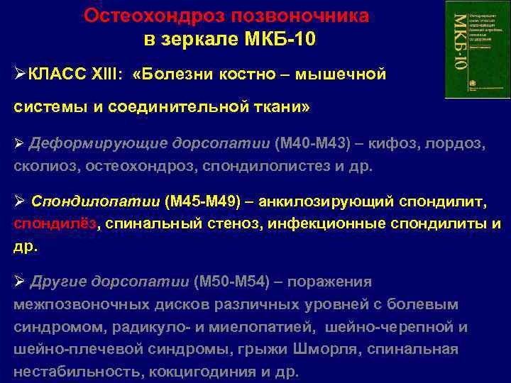 Шейного отдела позвоночника мкб 10