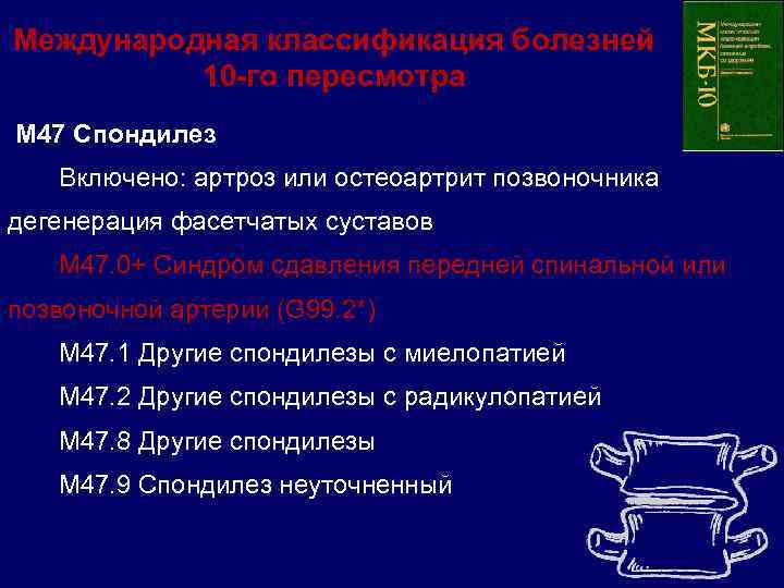 Шейный остеохондроз код мкб у взрослых. Спондилоартроз грудного отдела мкб. Мкб 10 шейный остеохондроз позвоночника. Спондилоартроз код мкб 10. Деформирующий спондилез мкб.