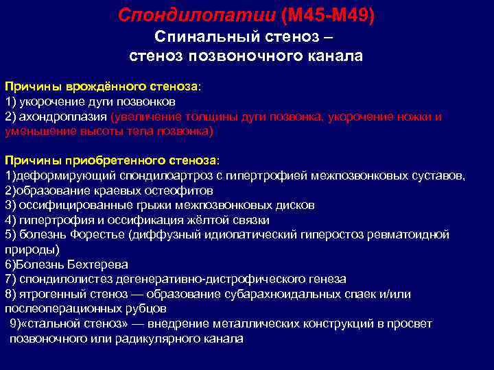  Спондилопатии (М 45 -М 49) Спинальный стеноз – стеноз позвоночного канала Причины врождённого
