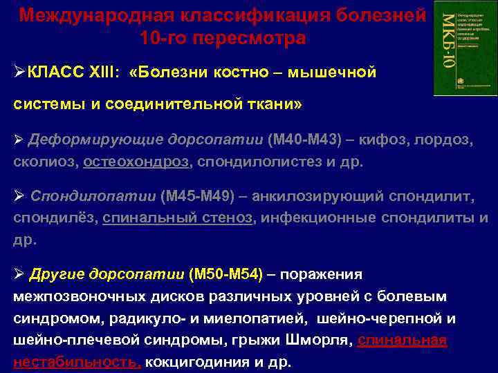Международная классификация болезней 10 -го пересмотра ØКЛАСС XIII: «Болезни костно – мышечной системы и