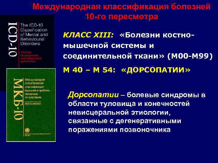 Международная классификация болезней 10 -го пересмотра КЛАСС XIII: «Болезни костномышечной системы и соединительной ткани»