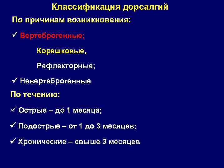 Дорсалгия что это за заболевание симптомы. Классификация дорсалгий. Виды вертеброгенных дорсалгий. Классификация вертеброгенных поражений. Диагноз дорсалгия.