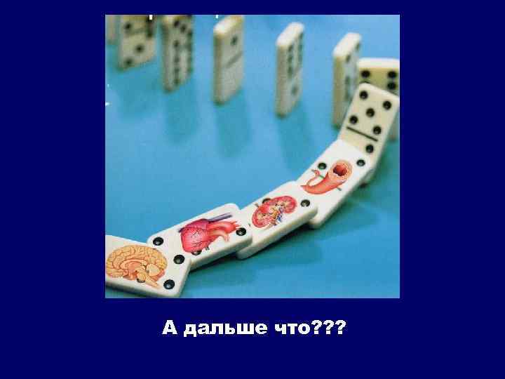 А дальше что? ? ? 