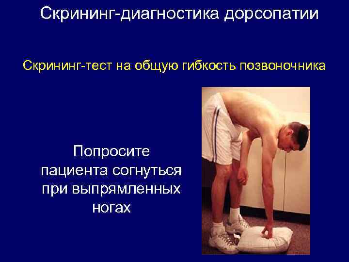 Скрининг-диагностика дорсопатии Скрининг-тест на общую гибкость позвоночника Попросите пациента согнуться при выпрямленных ногах 