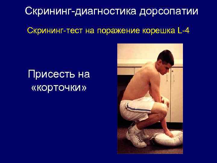 Скрининг-диагностика дорсопатии Скрининг-тест на поражение корешка L-4 Присесть на «корточки» 