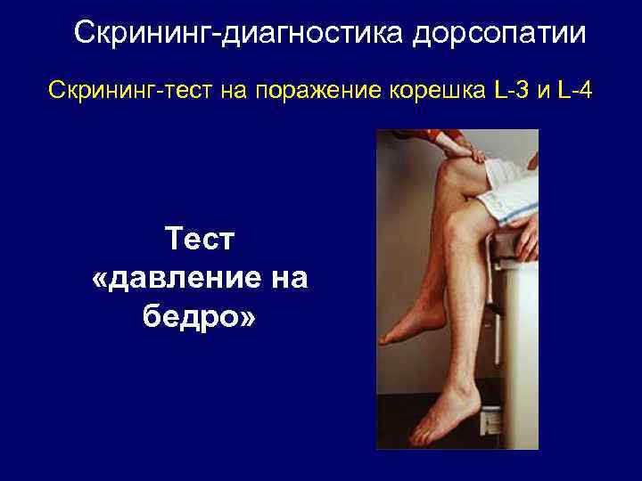 Скрининг-диагностика дорсопатии Скрининг-тест на поражение корешка L-3 и L-4 Тест «давление на бедро» 