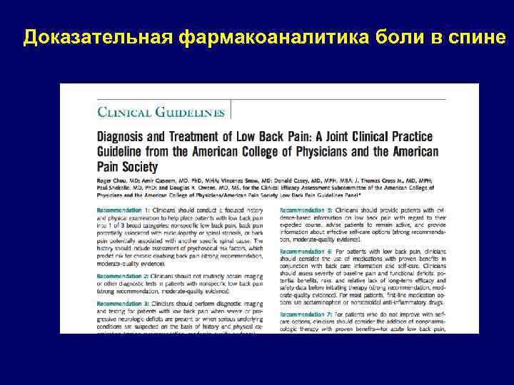 Доказательная фармакоаналитика боли в спине 