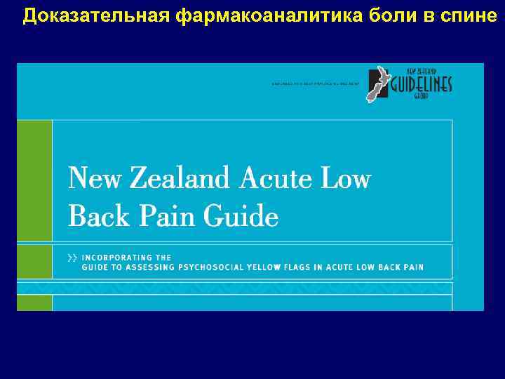 Доказательная фармакоаналитика боли в спине 