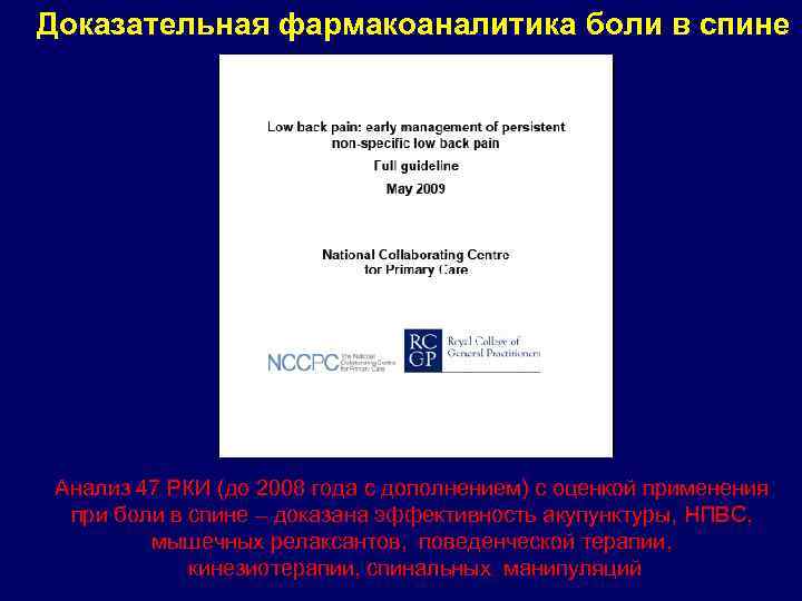 Доказательная фармакоаналитика боли в спине Анализ 47 РКИ (до 2008 года с дополнением) с