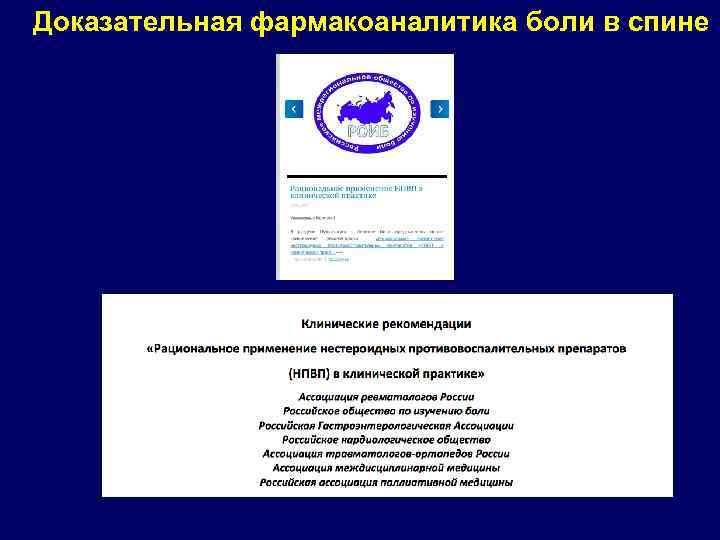 Доказательная фармакоаналитика боли в спине 