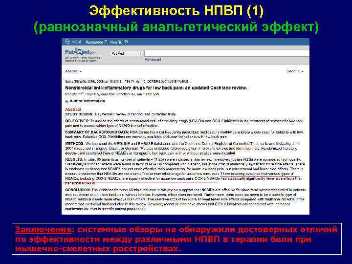 Эффективность НПВП (1) (равнозначный анальгетический эффект) Заключение: системные обзоры не обнаружили достоверных отличий по