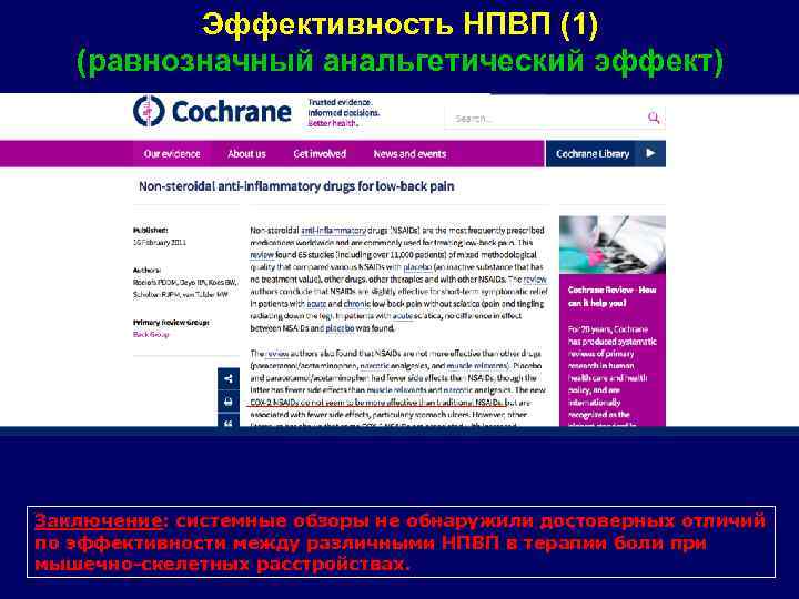 Эффективность НПВП (1) (равнозначный анальгетический эффект) Заключение: системные обзоры не обнаружили достоверных отличий по