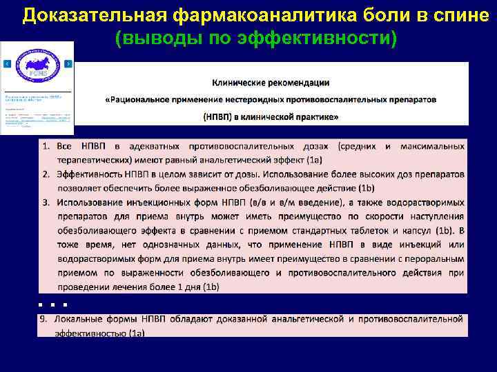Доказательная фармакоаналитика боли в спине (выводы по эффективности) … 