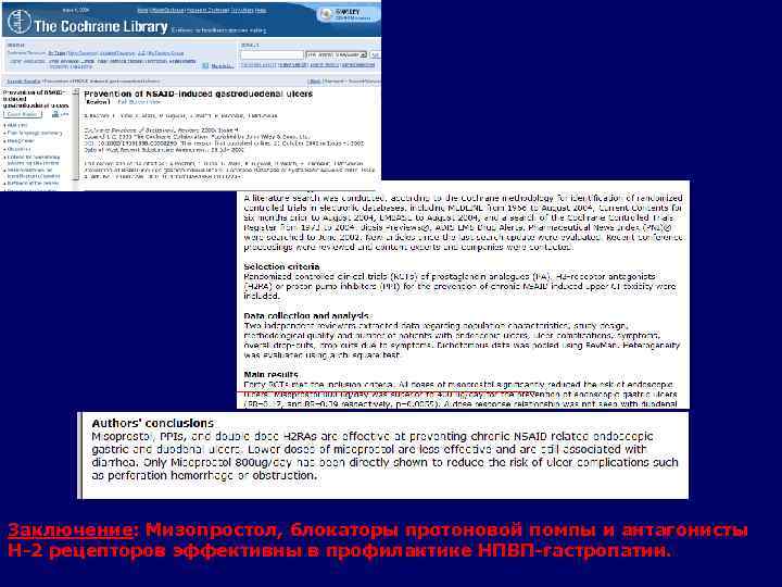 Заключение: Мизопростол, блокаторы протоновой помпы и антагонисты Н-2 рецепторов эффективны в профилактике НПВП-гастропатии. 