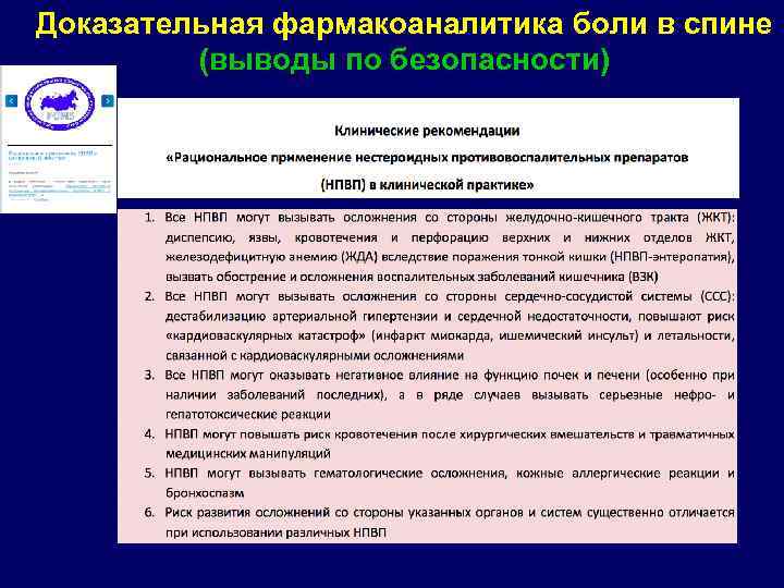Доказательная фармакоаналитика боли в спине (выводы по безопасности) 