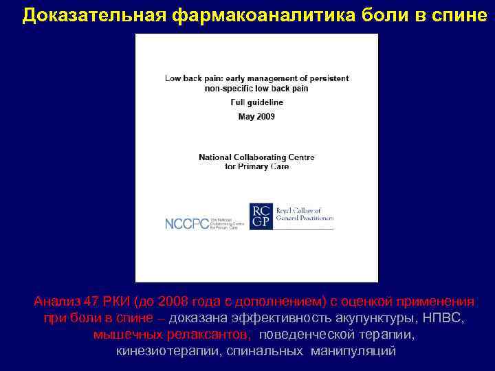 Доказательная фармакоаналитика боли в спине Анализ 47 РКИ (до 2008 года с дополнением) с