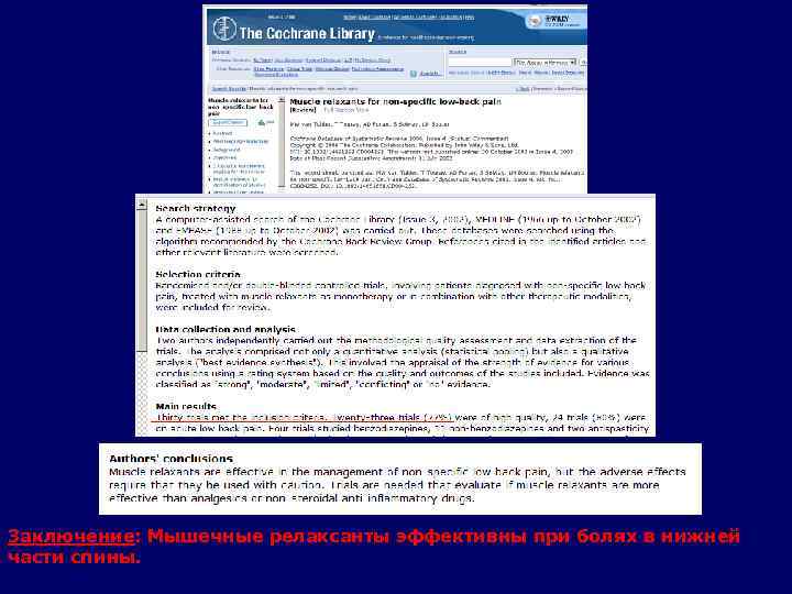 Заключение: Мышечные релаксанты эффективны при болях в нижней части спины. 