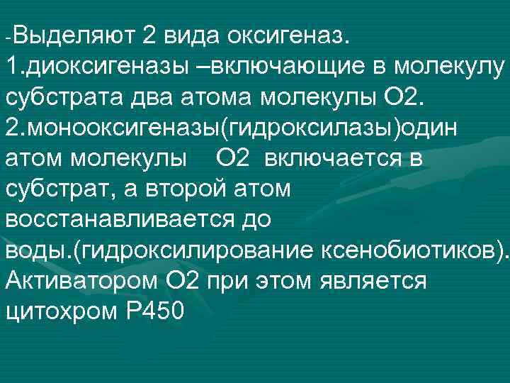 -Выделяют 2 вида оксигеназ. 1. диоксигеназы –включающие в молекулу субстрата два атома молекулы О