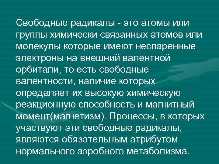 Свободные радикалы - это атомы или группы химически связанных атомов или молекулы которые имеют