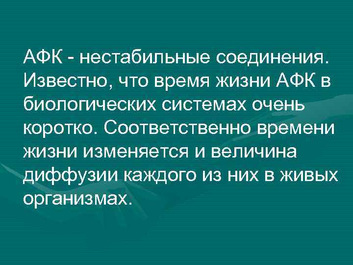 АФК - нестабильные соединения. Известно, что время жизни АФК в биологических системах очень коротко.