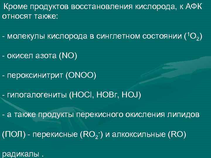  Кроме продуктов восстановления кислорода, к АФК относят также: - молекулы кислорода в синглетном