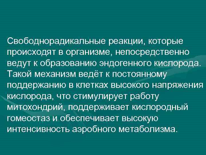 Свободнорадикальные реакции, которые происходят в организме, непосредственно ведут к образованию эндогенного кислорода. Такой механизм