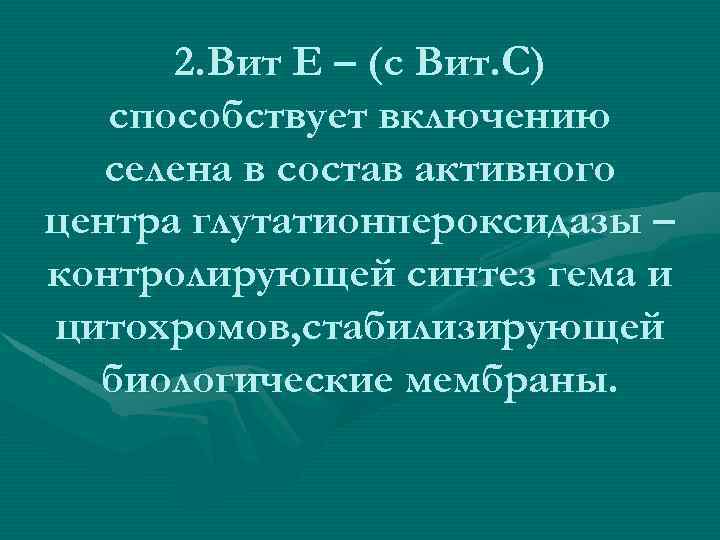 2. Вит Е – (с Вит. С) способствует включению селена в состав активного центра