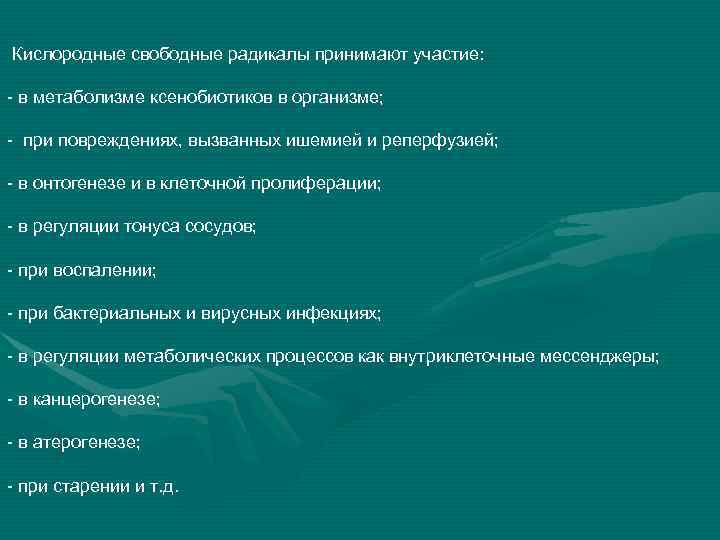  Кислородные свободные радикалы принимают участие: - в метаболизме ксенобиотиков в организме; - при