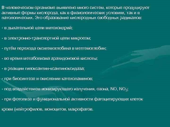 В человеческом организме выявлено много систем, которые продуцируют активные формы кислорода, как в физиологических