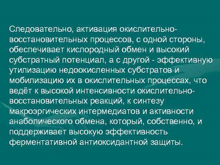 Следовательно, активация окислительновосстановительных процессов, с одной стороны, обеспечивает кислородный обмен и высокий субстратный потенциал,