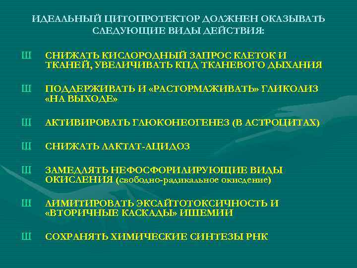 ИДЕАЛЬНЫЙ ЦИТОПРОТЕКТОР ДОЛЖНЕН ОКАЗЫВАТЬ СЛЕДУЮЩИЕ ВИДЫ ДЕЙСТВИЯ: Ш СНИЖАТЬ КИСЛОРОДНЫЙ ЗАПРОС КЛЕТОК И ТКАНЕЙ,