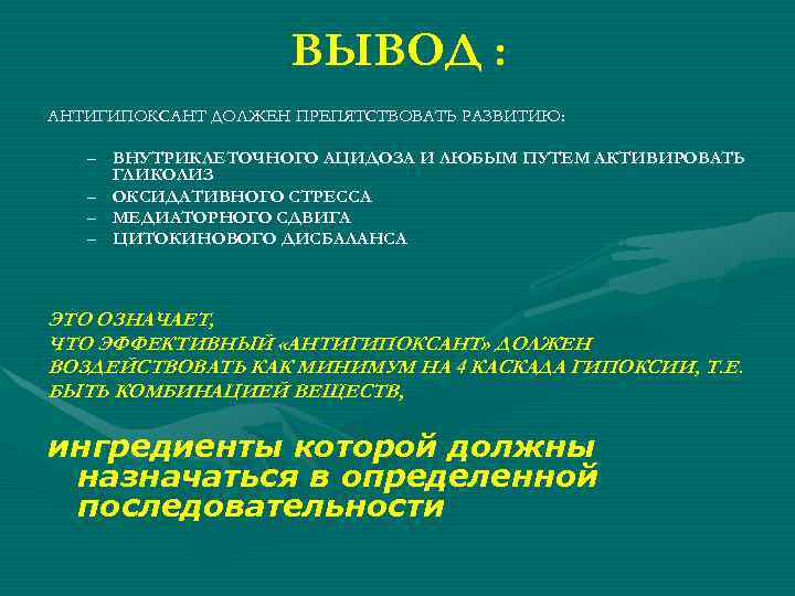 ВЫВОД : АНТИГИПОКСАНТ ДОЛЖЕН ПРЕПЯТСТВОВАТЬ РАЗВИТИЮ: – ВНУТРИКЛЕТОЧНОГО АЦИДОЗА И ЛЮБЫМ ПУТЕМ АКТИВИРОВАТЬ ГЛИКОЛИЗ