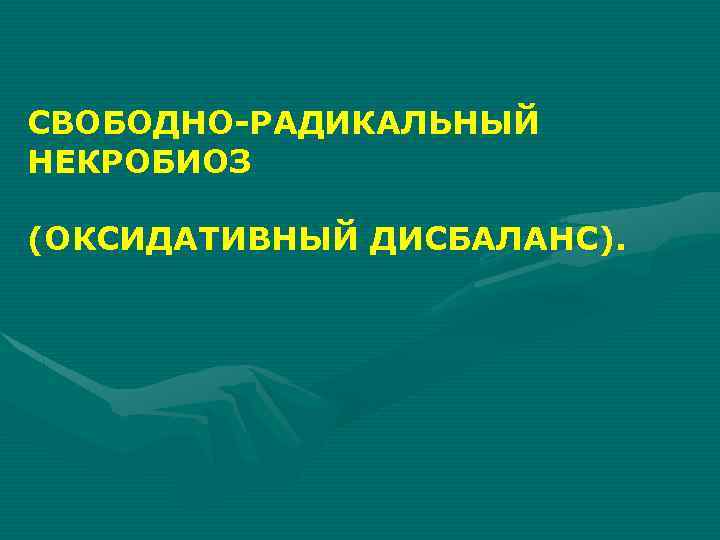 СВОБОДНО-РАДИКАЛЬНЫЙ НЕКРОБИОЗ (ОКСИДАТИВНЫЙ ДИСБАЛАНС). 