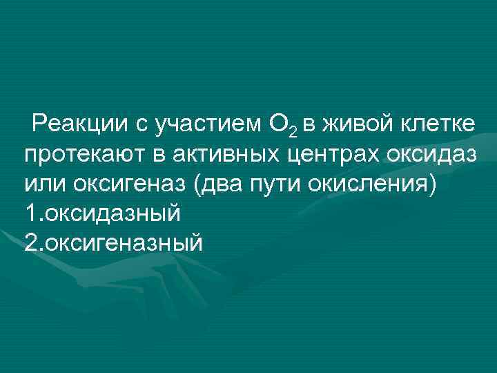  Реакции с участием О 2 в живой клетке протекают в активных центрах оксидаз