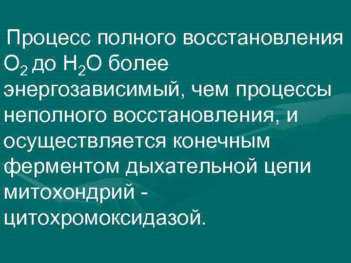 Процесс полного восстановления О 2 до Н 2 О более энергозависимый, чем процессы неполного