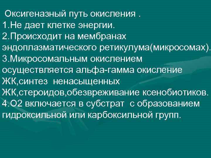  Оксигеназный путь окисления. 1. Не дает клетке энергии. 2. Происходит на мембранах эндоплазматического