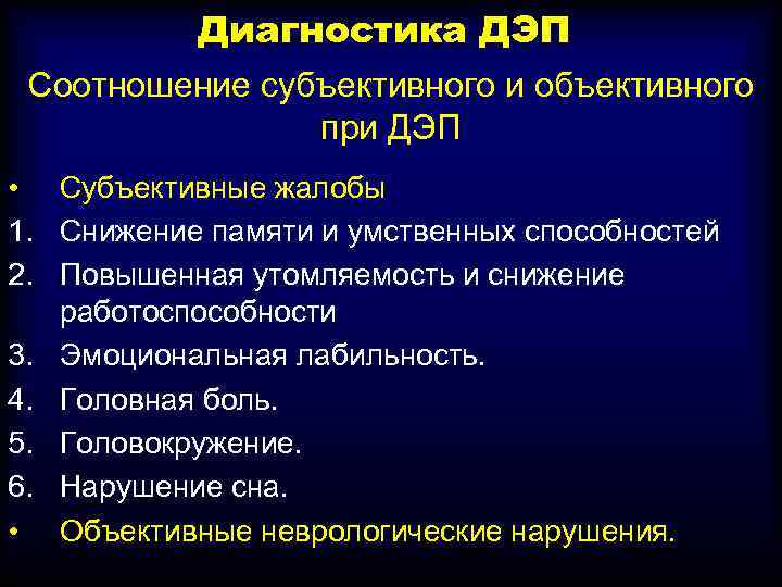 Диагностика ДЭП Соотношение субъективного и объективного при ДЭП • Субъективные жалобы 1. Снижение памяти