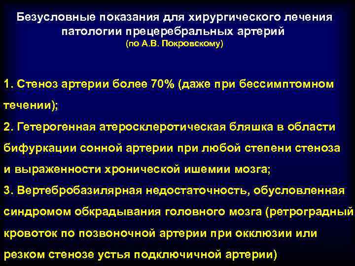 Безусловные показания для хирургического лечения патологии прецеребральных артерий (по А. В. Покровскому) 1. Стеноз