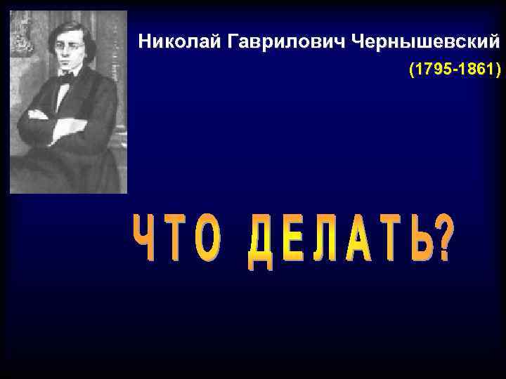 Николай Гаврилович Чернышевский (1795 -1861) 