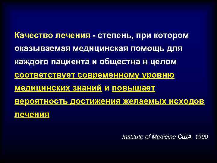 Качество лечения - степень, при котором оказываемая медицинская помощь для каждого пациента и общества