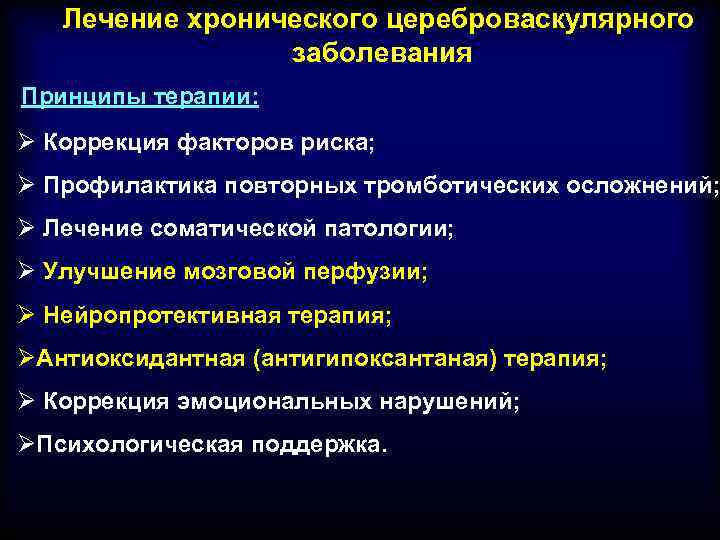 Лечение хронического цереброваскулярного заболевания Принципы терапии: Ø Коррекция факторов риска; Ø Профилактика повторных тромботических