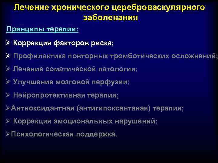 Лечение хронического цереброваскулярного заболевания Принципы терапии: Ø Коррекция факторов риска; Ø Профилактика повторных тромботических