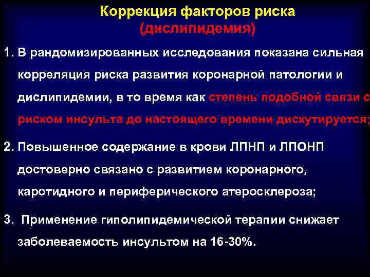 Коррекция факторов риска (дислипидемия) 1. В рандомизированных исследования показана сильная корреляция риска развития коронарной