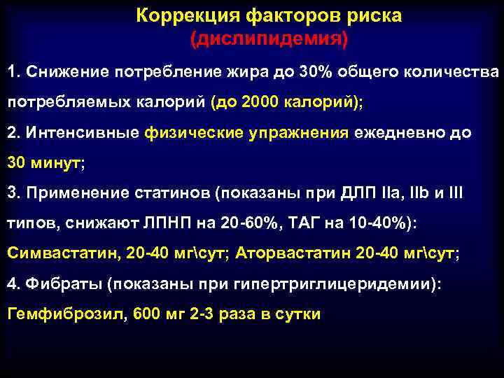 Коррекция факторов риска (дислипидемия) 1. Снижение потребление жира до 30% общего количества потребляемых калорий