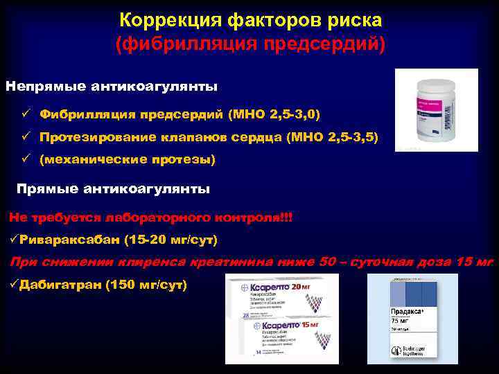 Коррекция факторов риска (фибрилляция предсердий) Непрямые антикоагулянты ü Фибрилляция предсердий (МНО 2, 5 -3,