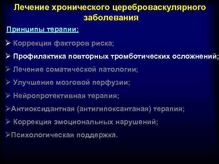 Лечение хронического цереброваскулярного заболевания Принципы терапии: Ø Коррекция факторов риска; Ø Профилактика повторных тромботических